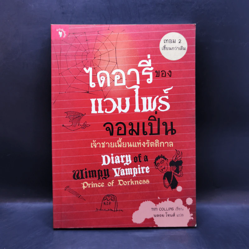 ไดอารี่ของแวมไพร์จอมเปิ่น เจ้าชายเพี้ยนแห่งรัตติกาล - เฮเลน ฟีลดิง รูปที่ 1
