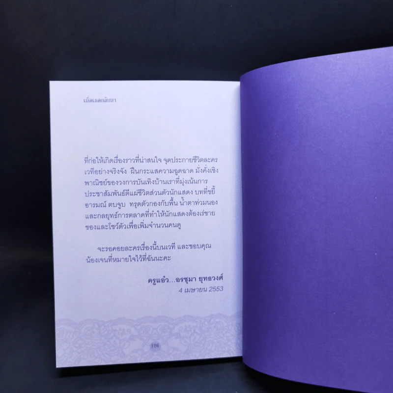 เมื่อเธอกลับมา บทละครพูดคนเดียว - งามพรรณ เวชชาชีวะ รูปที่ 11