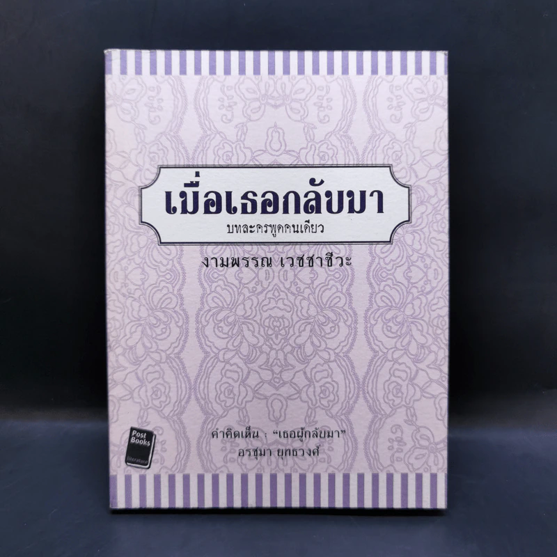 เมื่อเธอกลับมา บทละครพูดคนเดียว - งามพรรณ เวชชาชีวะ รูปที่ 1