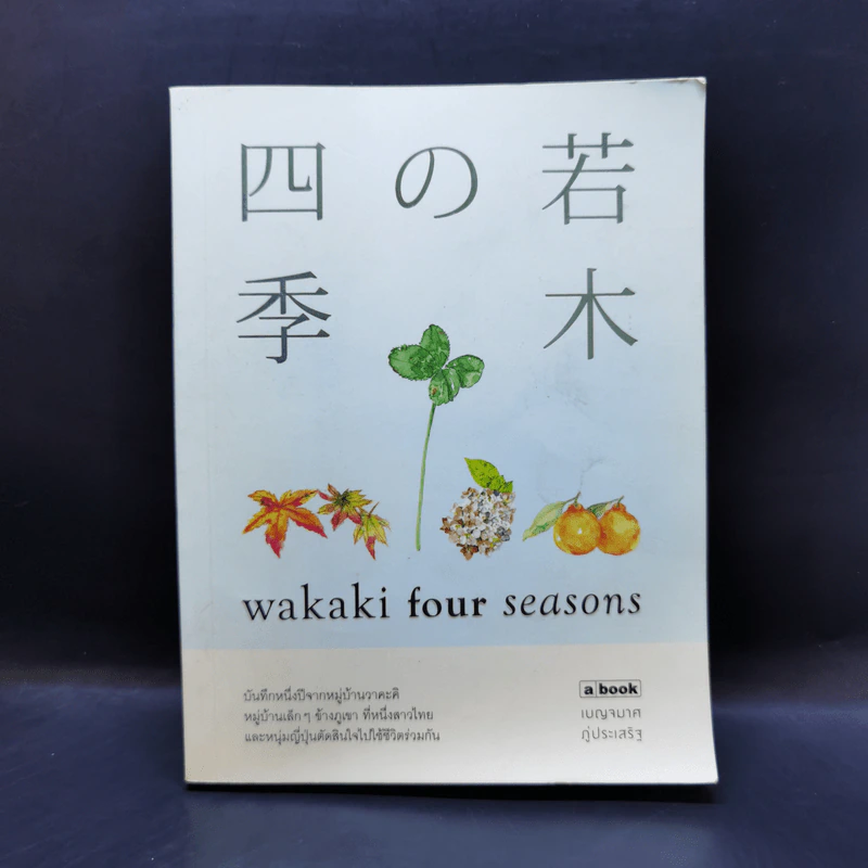 Wakaki four Seasons - เบญจมาศ ภู่ประเสริฐ รูปที่ 1