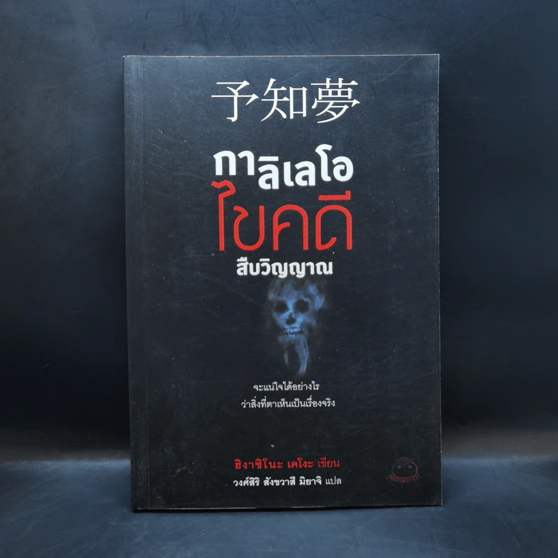 กาลิเลโอไขคดีสืบวิญญาณ - ฮิงาชิโนะ เคโงะ (Keigo Higashino) รูปที่ 1