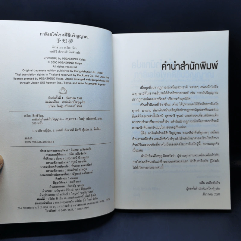 กาลิเลโอไขคดีสืบวิญญาณ - ฮิงาชิโนะ เคโงะ (Keigo Higashino) รูปที่ 8