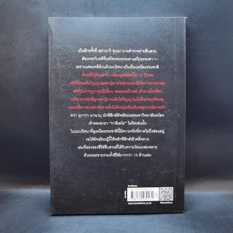 กาลิเลโอไขคดีสืบวิญญาณ - ฮิงาชิโนะ เคโงะ (Keigo Higashino) รูปที่ 2