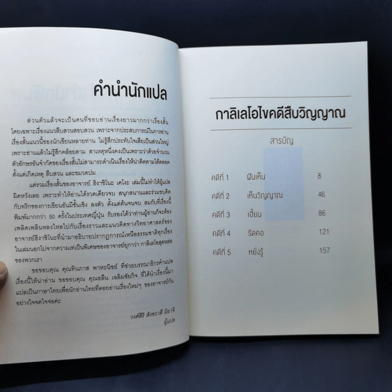 กาลิเลโอไขคดีสืบวิญญาณ - ฮิงาชิโนะ เคโงะ (Keigo Higashino) รูปที่ 9