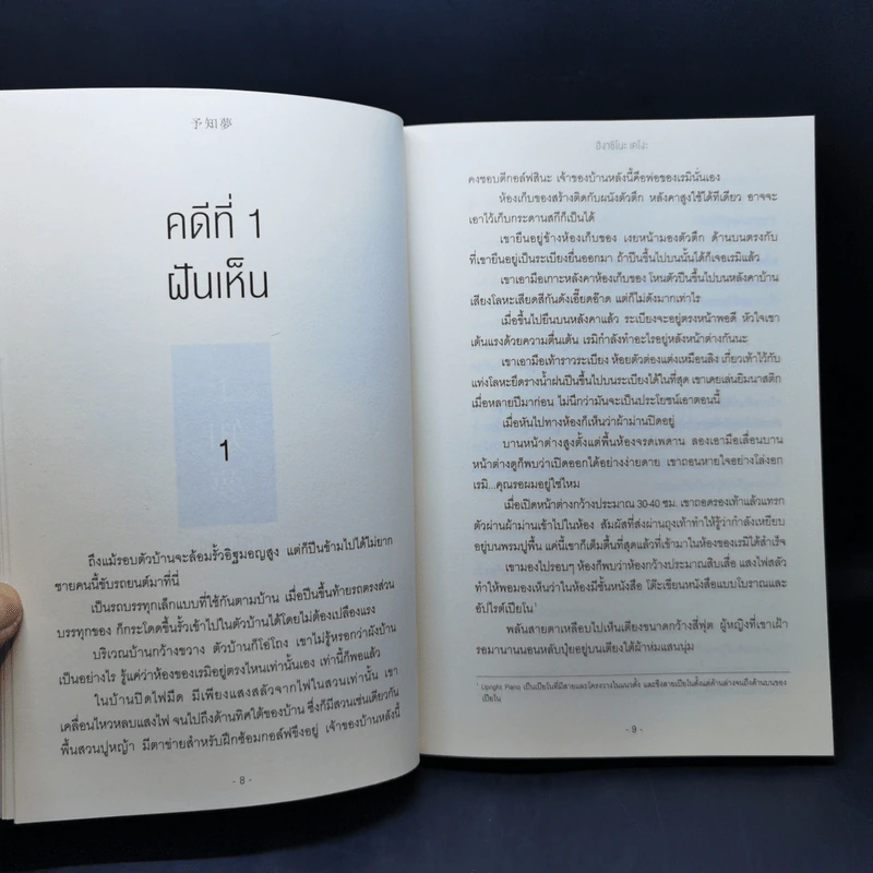 กาลิเลโอไขคดีสืบวิญญาณ - ฮิงาชิโนะ เคโงะ (Keigo Higashino) รูปที่ 10