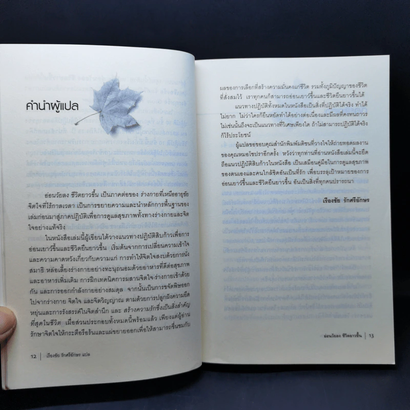 อ่อนวัยลง ชีวิตยาวขึ้น - เรืองชัย รักศรีอักษร รูปที่ 11