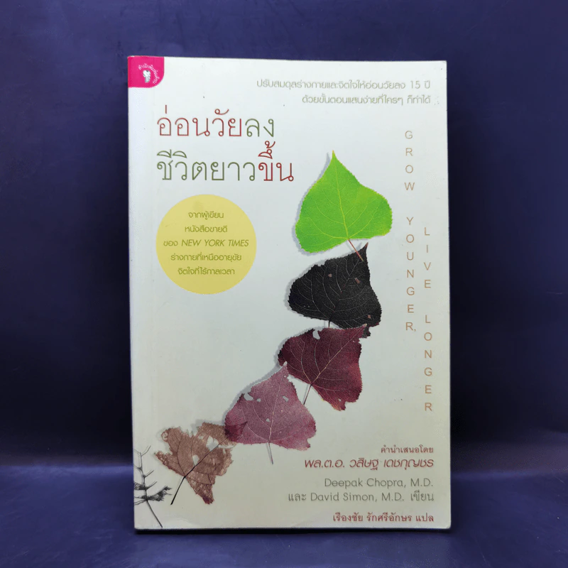 อ่อนวัยลง ชีวิตยาวขึ้น - เรืองชัย รักศรีอักษร รูปที่ 1