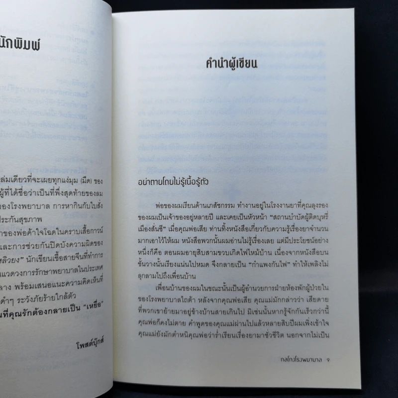 กลโกงโรงพยาบาล - หลิวยง รูปที่ 10