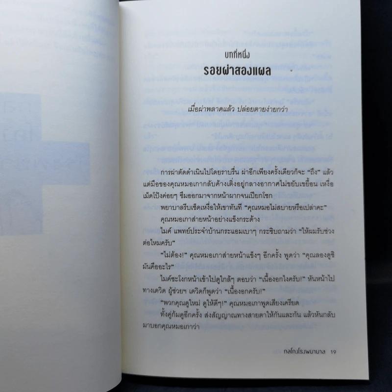 กลโกงโรงพยาบาล - หลิวยง รูปที่ 11