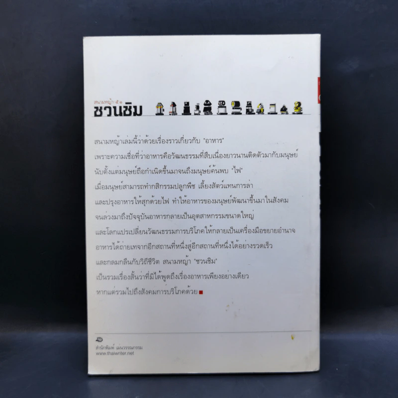 สนามหญ้า: 5.1 ชวนชิม รวมเรื่องสั้นอาหาร: วัฒนธรรม โรแมนติก และบริโภคนิยม รูปที่ 2