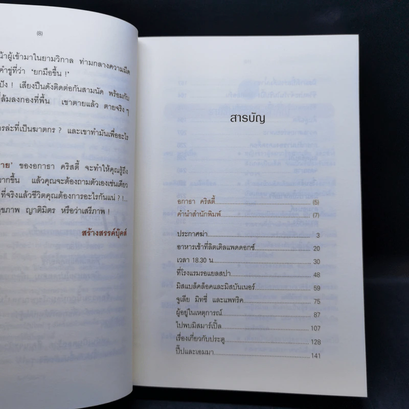 กำหนดวันตาย - อกาธา คริสตี้ รูปที่ 9
