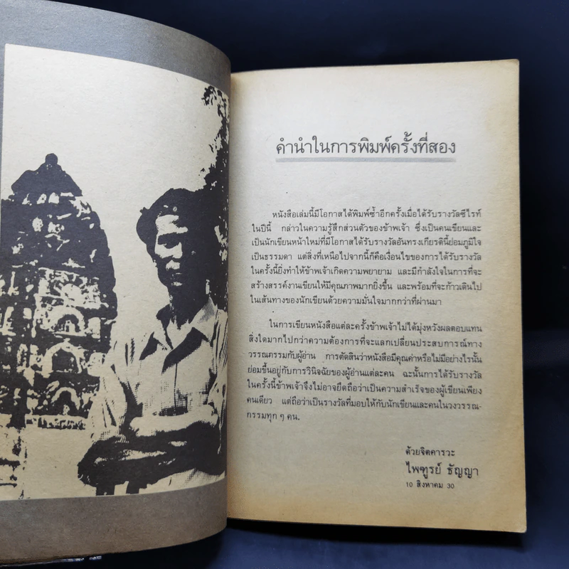 ก่อกองทราย - ไพฑูรย์ ธัญญา รูปที่ 12