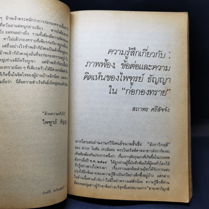 ก่อกองทราย - ไพฑูรย์ ธัญญา รูปที่ 14