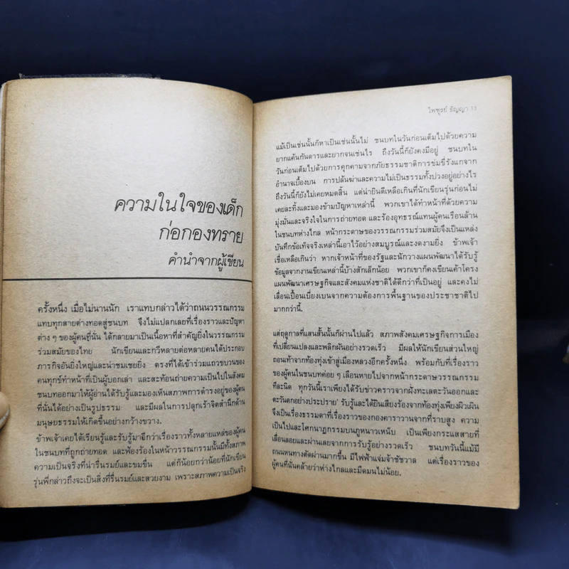 ก่อกองทราย - ไพฑูรย์ ธัญญา รูปที่ 13