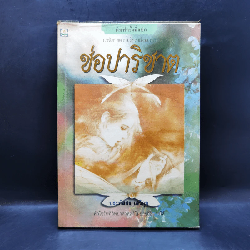 ช่อปาริชาต - ประภัสสร เสวิกุล รูปที่ 1