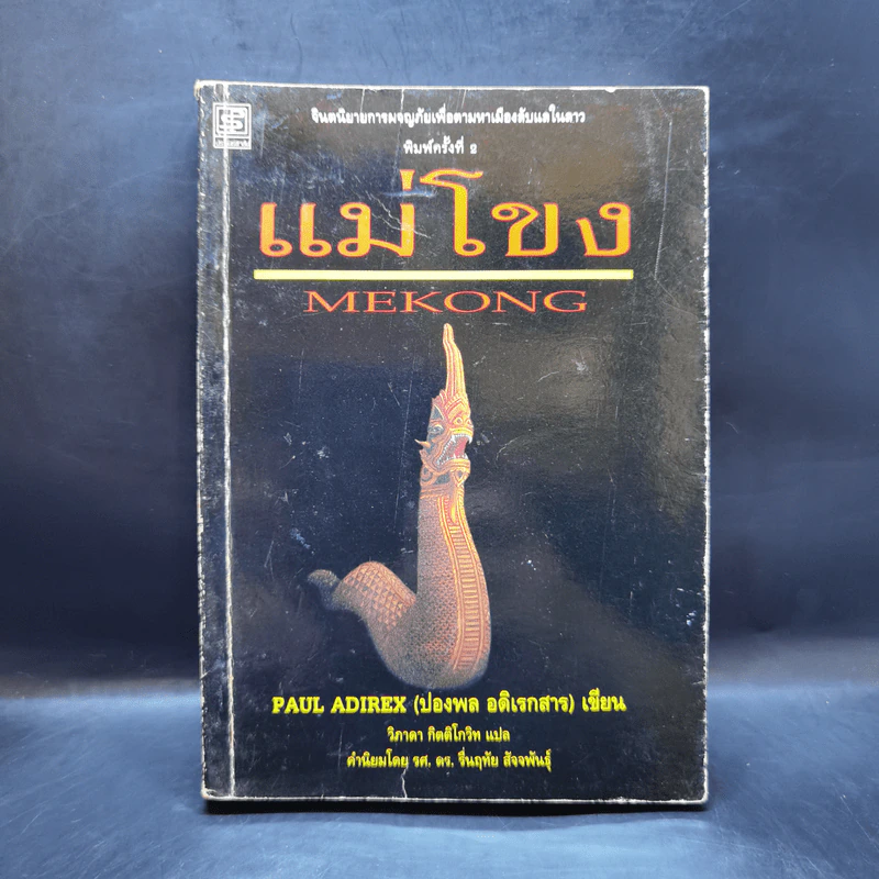 แม่โขง Mekong - ปองพล อดิเรกสาร รูปที่ 1