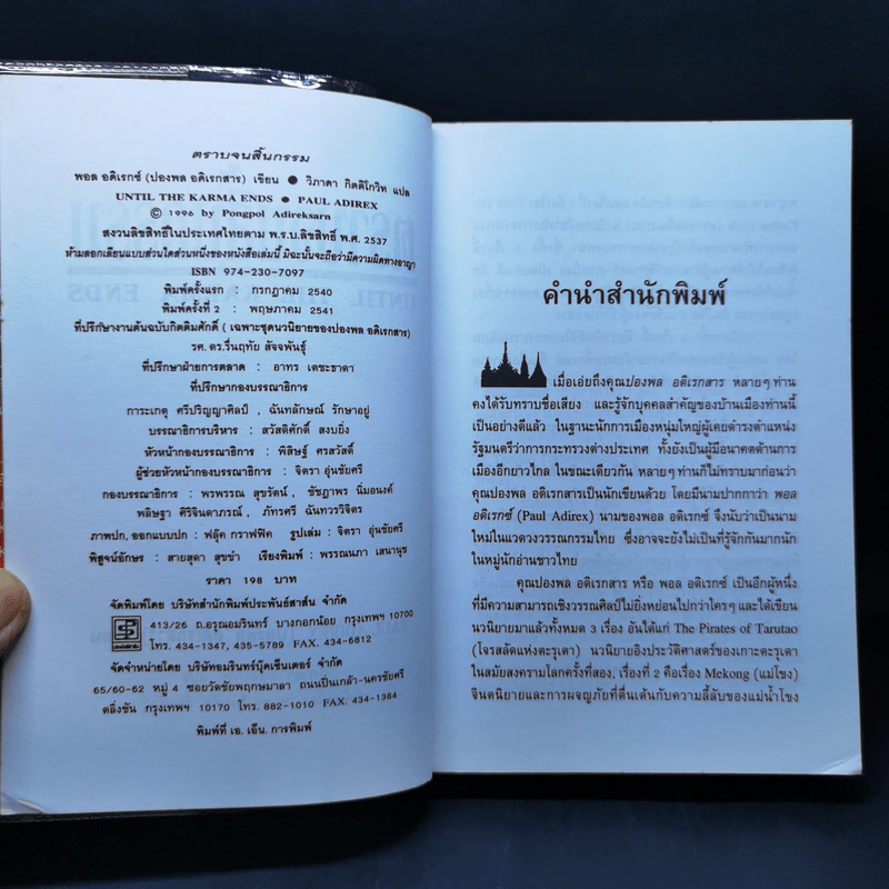 ตราบจนสิ้นกรรม - ปองพล อดิเรกสาร รูปที่ 8