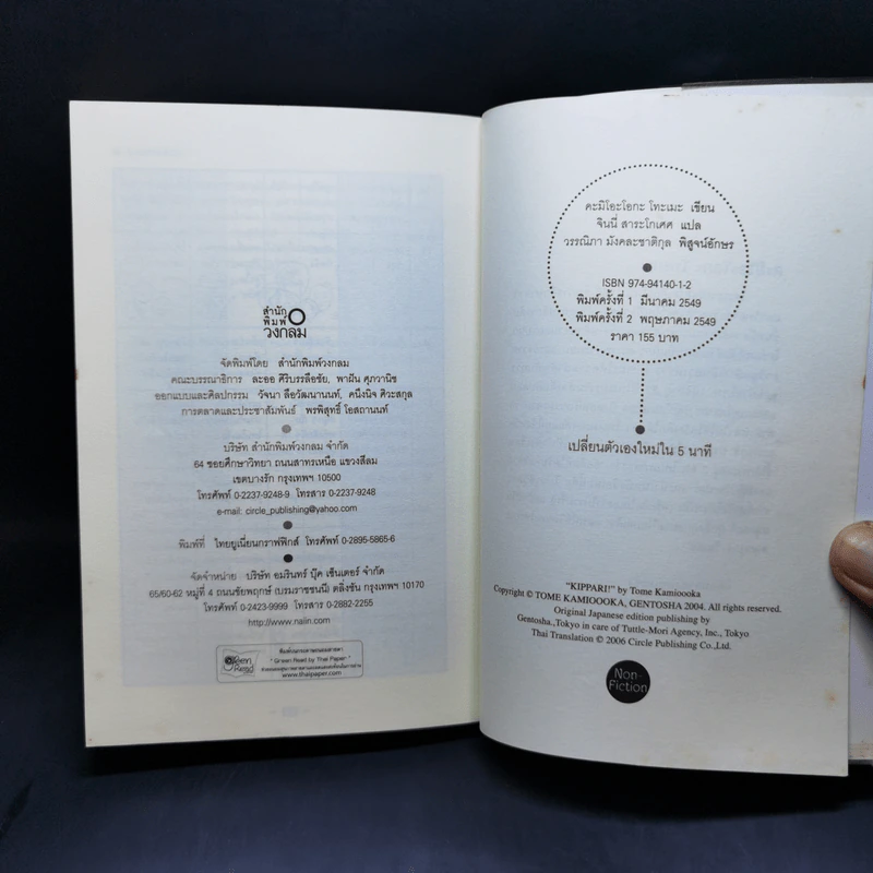 เปลี่ยนตัวเองใหม่ใน 5 นาที - Tome Kamioooka รูปที่ 14