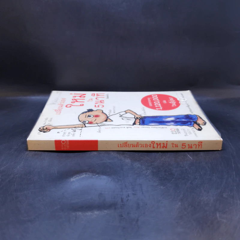เปลี่ยนตัวเองใหม่ใน 5 นาที - Tome Kamioooka รูปที่ 3