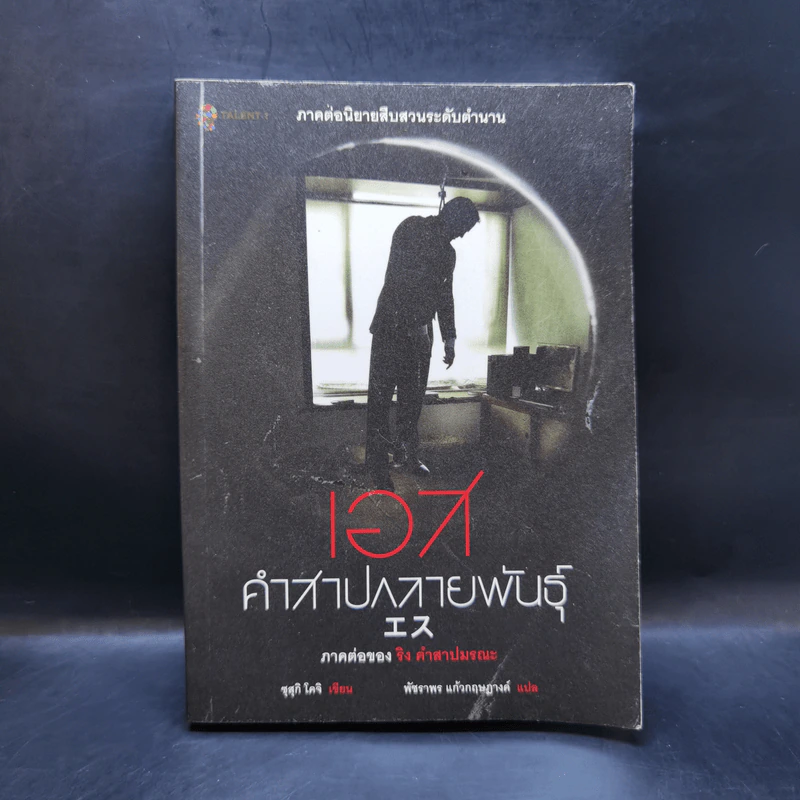 เอส คำสาปกลายพันธุ์ - ซุสุกิ โคจิ รูปที่ 1