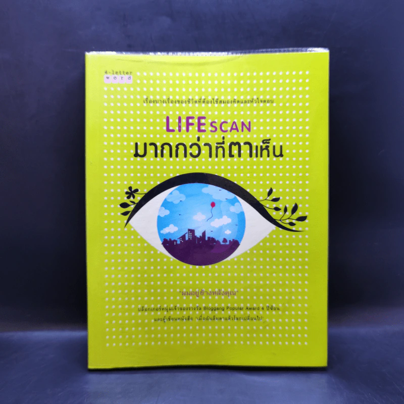 Lifescan มากกว่าที่ตาเห็น - ผมอยู่ข้างหลังคุณ รูปที่ 1