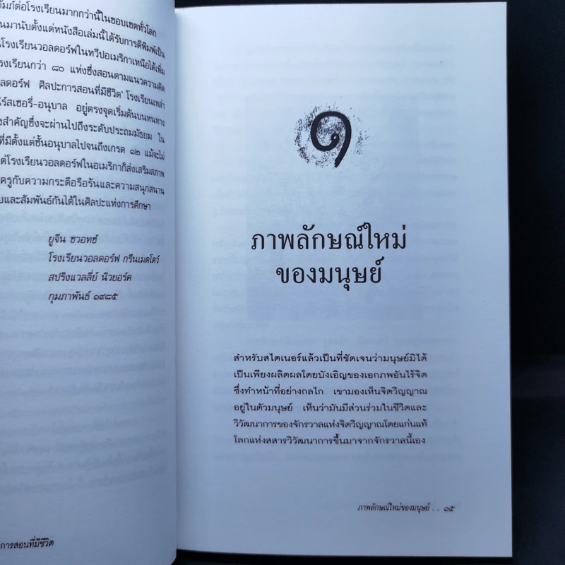ศิลปะการสอนที่มีชีวิต โรงเรียนวอลดอร์ฟ - Marjorie Spock รูปที่ 11