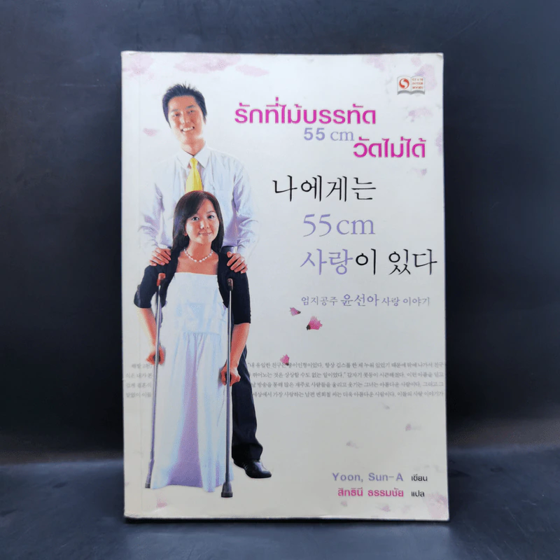 รักที่ไม้บรรทัด 55 cm วัดไม่ได้ - Yoon, Sun-A รูปที่ 1