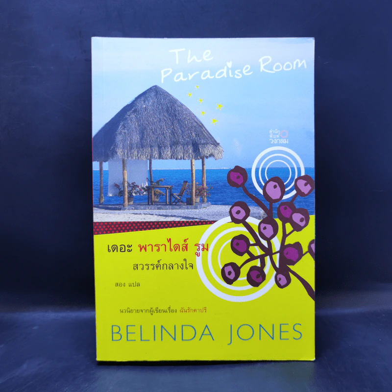 The Paradise Room สวรรค์กลางใจ - Belinda Jone รูปที่ 1