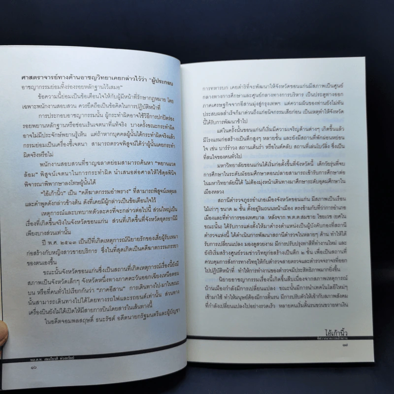 พิศวาสฆาตกรรมอำพราง - ไอ้เก้านิ้ว รูปที่ 12
