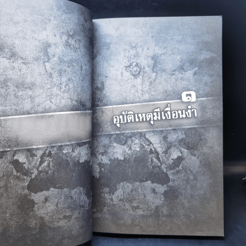 พิศวาสฆาตกรรมอำพราง - ไอ้เก้านิ้ว รูปที่ 11