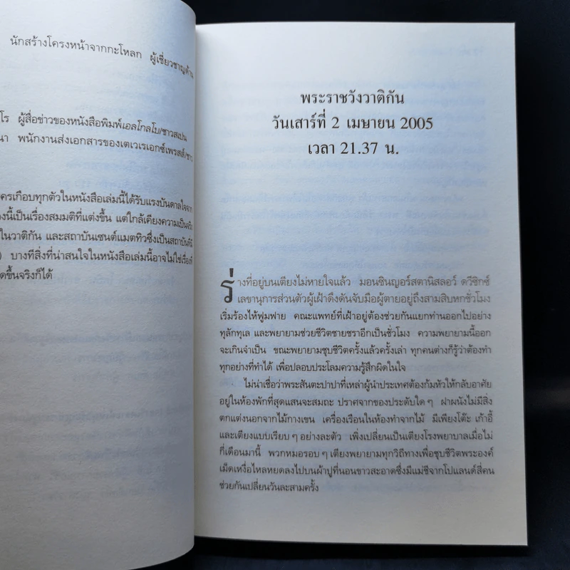 สายลับของพระเจ้า - Juan Gomez-Jurado รูปที่ 10
