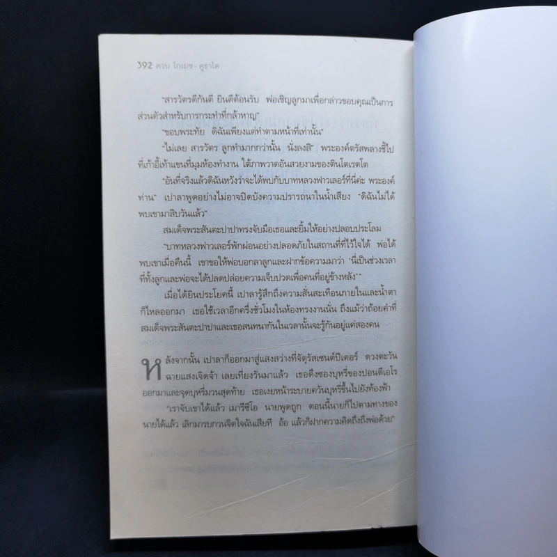 สายลับของพระเจ้า - Juan Gomez-Jurado รูปที่ 12