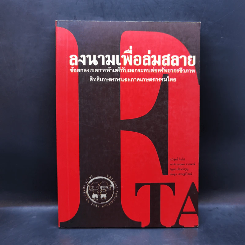 ลงนามเพื่อล่มสลาย: ข้อตกลงเขตการค้าเสรีกับผลกระทบต่อทรัพยากรชีวภาพ, สิทธิเกษตรกรและภาคเกษตรกรรมไทย รูปที่ 1