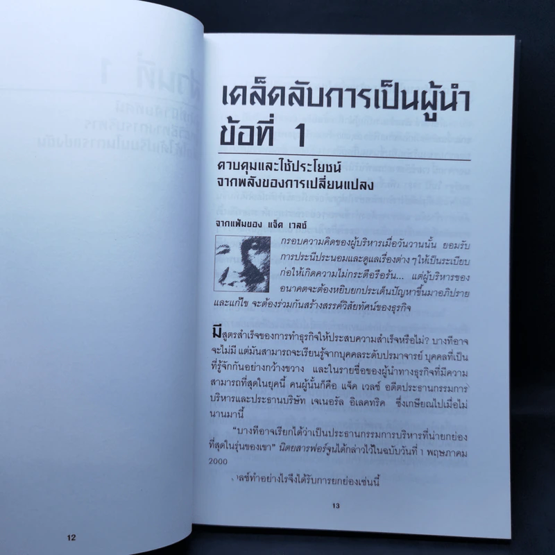29 เคล็ดลับผู้นำ จาก แจ็ค เวลช์ CEO of The Year 2000 ของนิตยสาร Time - โรเบิร์ต สเลเตอร์ รูปที่ 11