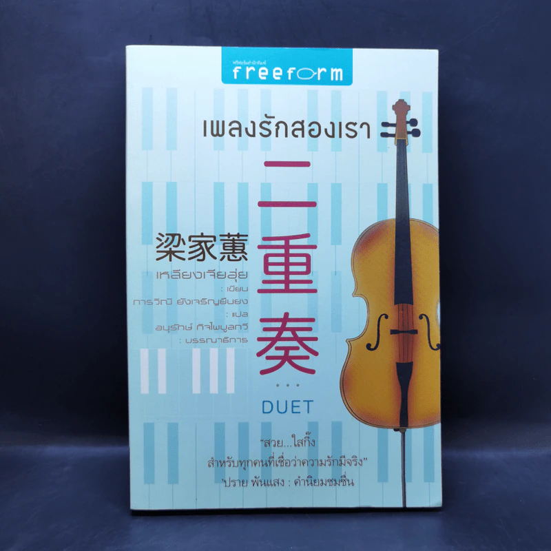 เพลงรักสองเรา - เหลียงเจียฮุ่ย รูปที่ 1