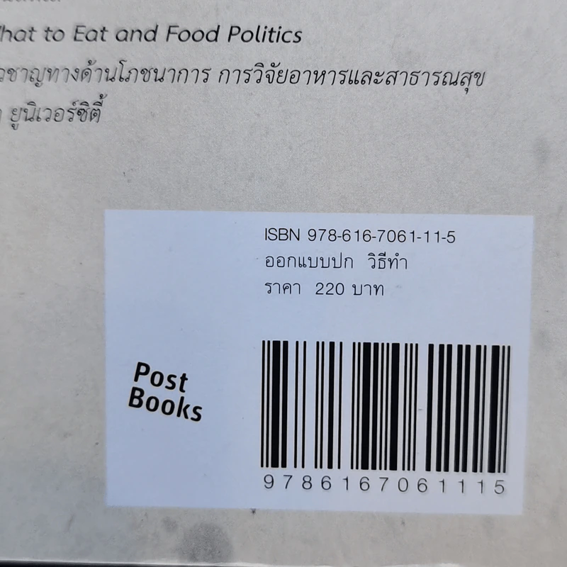 โรคกลม The World is Fat เศรษฐศาสตร์ในความตุ้ยนุ้ย - Barry Popkin (แบร์รี่ ป๊อปกิ้น) รูปที่ 14