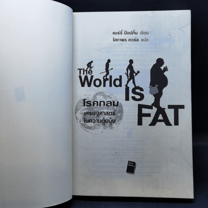 โรคกลม The World is Fat เศรษฐศาสตร์ในความตุ้ยนุ้ย - Barry Popkin (แบร์รี่ ป๊อปกิ้น) รูปที่ 8