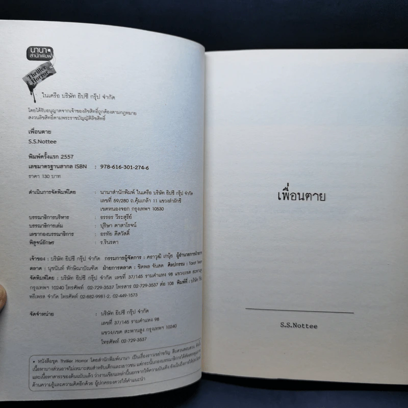 เพื่อนตาย Dear Friend - SS.Nottee รูปที่ 9