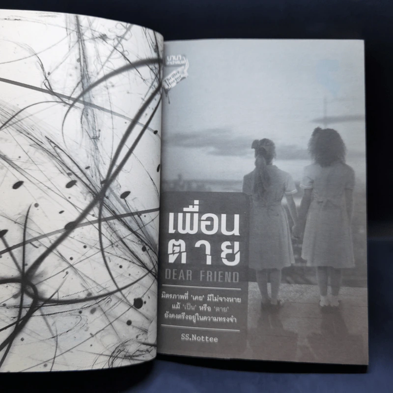 เพื่อนตาย Dear Friend - SS.Nottee รูปที่ 8
