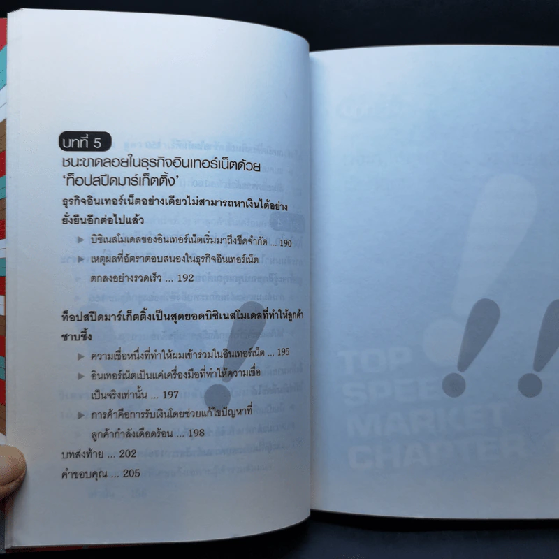 Top Speed Marketing ทางลัดรวยไวใน 3 ชั่วโมง - Yukio Yamaguchi (ยูคิโอะ ยามากุจิ) รูปที่ 14