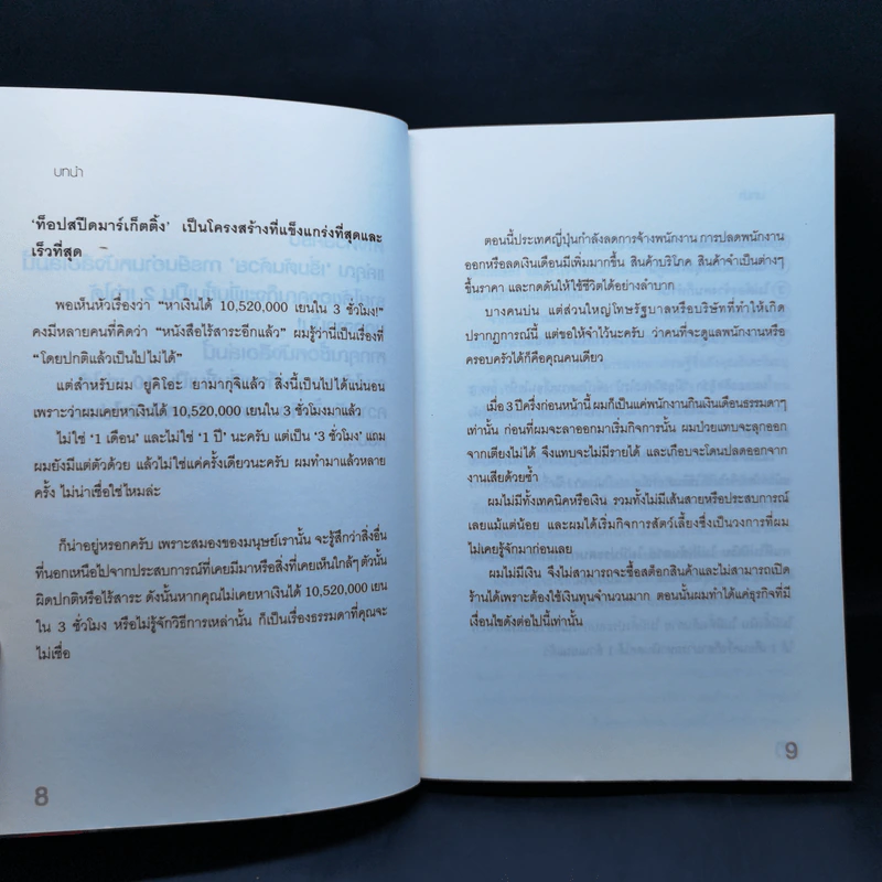 Top Speed Marketing ทางลัดรวยไวใน 3 ชั่วโมง - Yukio Yamaguchi (ยูคิโอะ ยามากุจิ) รูปที่ 9