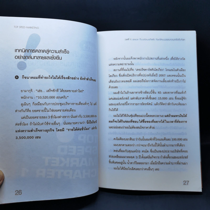 Top Speed Marketing ทางลัดรวยไวใน 3 ชั่วโมง - Yukio Yamaguchi (ยูคิโอะ ยามากุจิ) รูปที่ 15