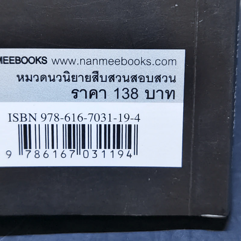 รังสีอำมหิต - ชัยกร หาญไฟฟ้า รูปที่ 11