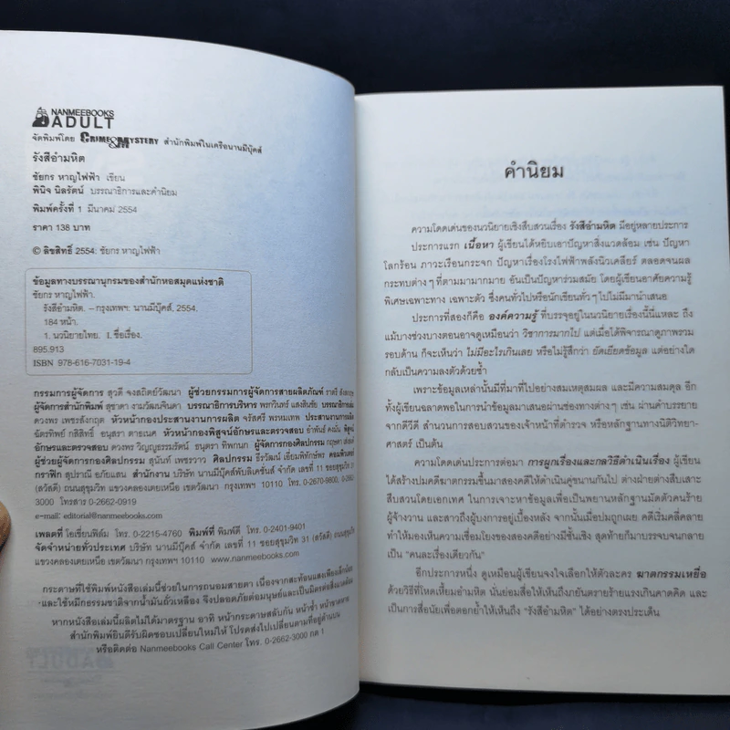 รังสีอำมหิต - ชัยกร หาญไฟฟ้า รูปที่ 8