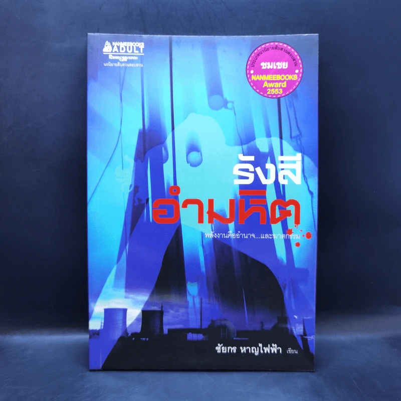 รังสีอำมหิต - ชัยกร หาญไฟฟ้า รูปที่ 1