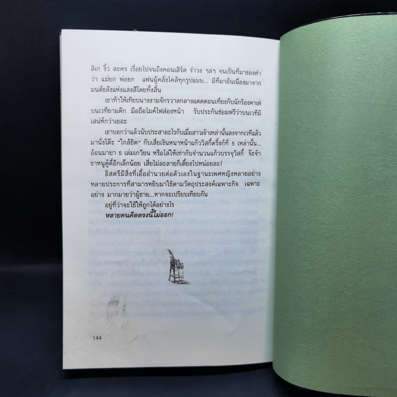 เฮ่อ! ผู้หญิง - วิทวัส สุนทรวิเนตร์ รูปที่ 12