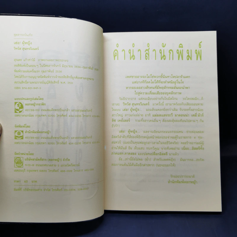เฮ่อ! ผู้หญิง - วิทวัส สุนทรวิเนตร์ รูปที่ 8