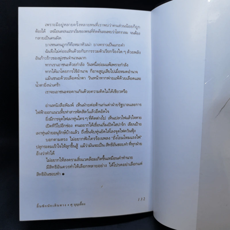 ลิ้นชักนักเดินทาง - ศุ บุญเลี้ยง รูปที่ 13