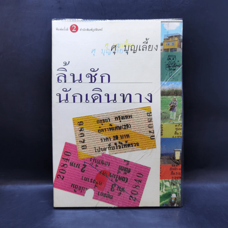 ลิ้นชักนักเดินทาง - ศุ บุญเลี้ยง รูปที่ 1
