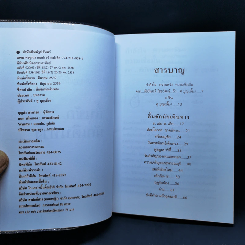 ลิ้นชักนักเดินทาง - ศุ บุญเลี้ยง รูปที่ 9